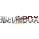 落とし物ＢＯＸ (attack on titan)