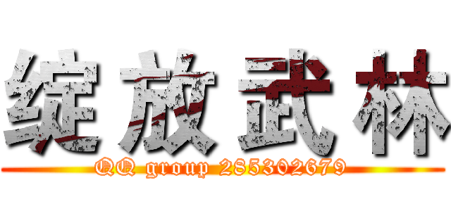 绽 放 武 林 (QQ group 285302679)