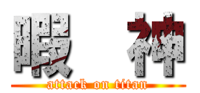 暇  神 (attack on titan)