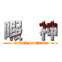暇  神 (attack on titan)