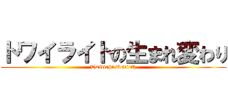 トワイライトの生まれ変わり (Twilight Rebirth)