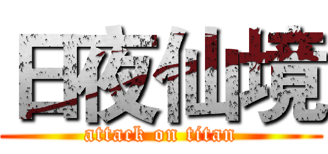 日夜仙境 (attack on titan)