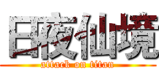 日夜仙境 (attack on titan)