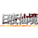 日夜仙境 (attack on titan)