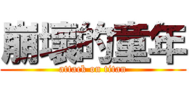 崩壞的童年 (attack on titan)