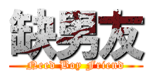 缺男友 (Need Boy Friend)