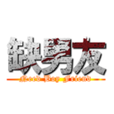 缺男友 (Need Boy Friend)