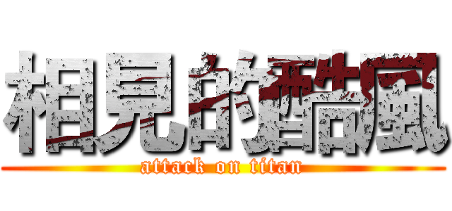 相見的酷風 (attack on titan)