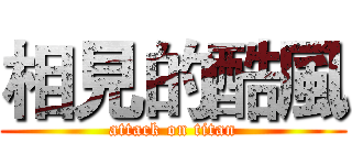 相見的酷風 (attack on titan)
