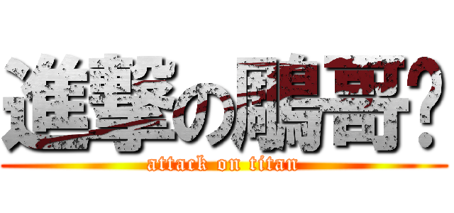 進撃の鵰哥幫 (attack on titan)