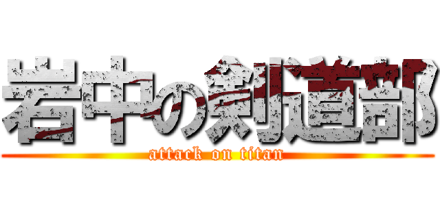 岩中の剣道部 (attack on titan)