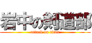 岩中の剣道部 (attack on titan)