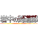 岩中の剣道部 (attack on titan)