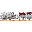 進撃の神澤 (Attack On Tzer)