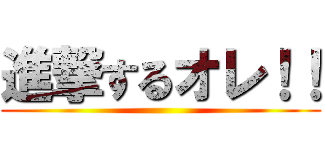 進撃するオレ！！ ()