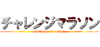 チャレンジマラソン (challenge  marathon)