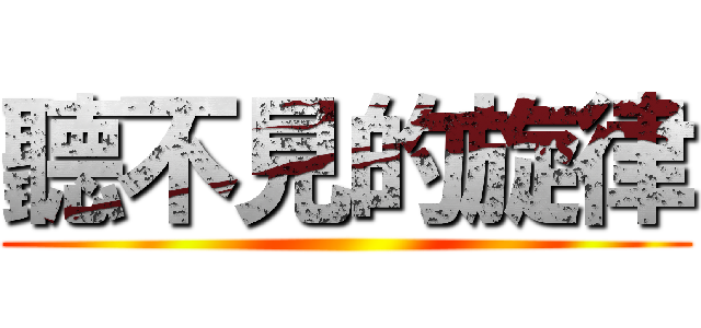 聽不見的旋律 ()