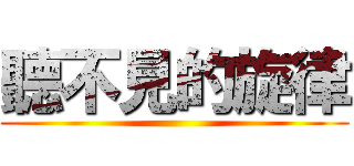 聽不見的旋律 ()