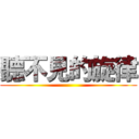聽不見的旋律 ()