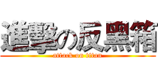 進擊の反黑箱 (attack on titan)