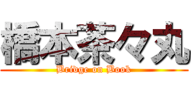 橋本茶々丸 (Bridge on Book)