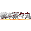橋本茶々丸 (Bridge on Book)