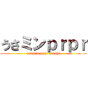 うさミンｐｒｐｒ (usamin maji tenshi)