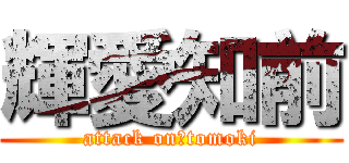 輝愛知前 (attack on　tomoki)