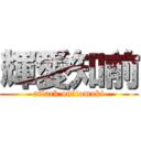 輝愛知前 (attack on　tomoki)