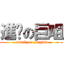 進擊の巨咀 (attack on yingkit)
