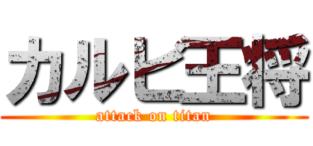カルビ王将 (attack on titan)