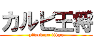 カルビ王将 (attack on titan)