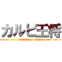 カルビ王将 (attack on titan)