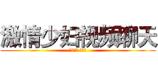 激情少妇视频聊天 (よしざわ あきほ)