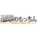 進撃のもっちん (attack on Motchin)