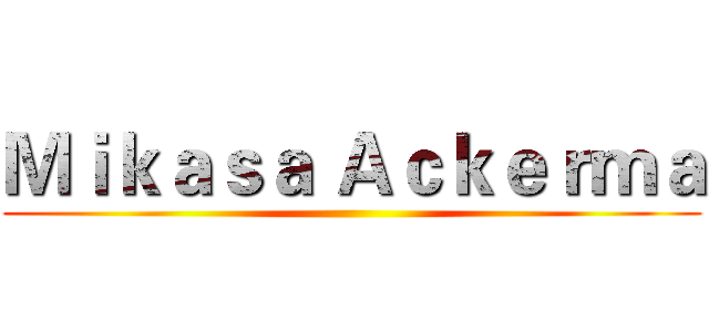 Ｍｉｋａｓａ Ａｃｋｅｒｍａ ()