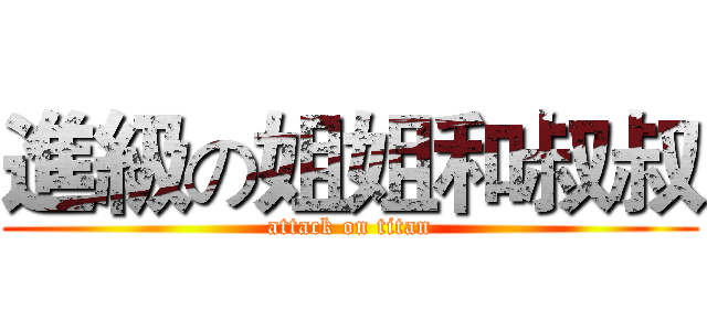 進級の姐姐和叔叔 (attack on titan)