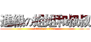 進級の姐姐和叔叔 (attack on titan)