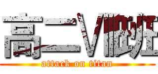 高二Ⅷ班 (attack on titan)