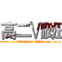 高二Ⅷ班 (attack on titan)