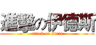 進擊の伊德斯 (attack on Idris)