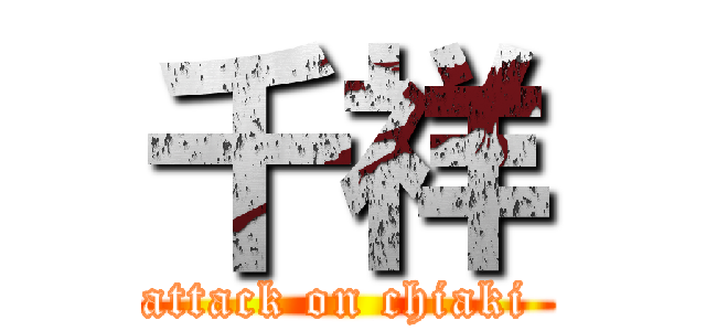 千祥 (attack on chiaki )