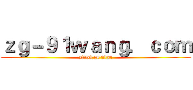 ｚｇ－９１ｗａｎｇ．ｃｏｍ (attack on titan)