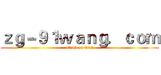 ｚｇ－９１ｗａｎｇ．ｃｏｍ (attack on titan)