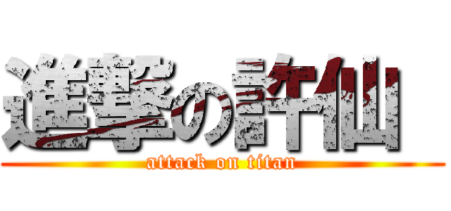 進撃の許仙  (attack on titan)