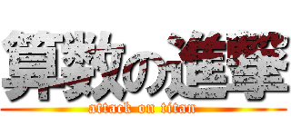 算数の進撃 (attack on titan)