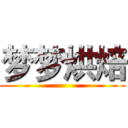 梦梦烘焙 ()