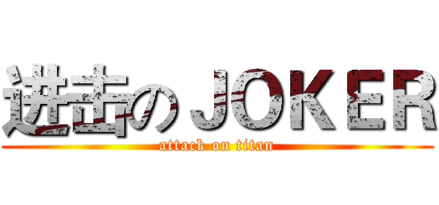 进击のＪＯＫＥＲ (attack on titan)