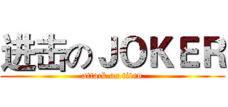 进击のＪＯＫＥＲ (attack on titan)