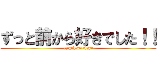 ずっと前から好きでした！！ (attack on titan)